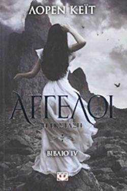 Άγγελοι: Η έκσταση - eBook