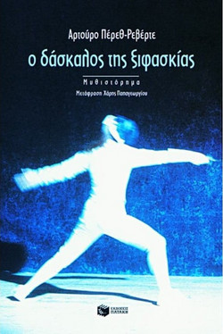 Ο δάσκαλος της ξιφασκίας