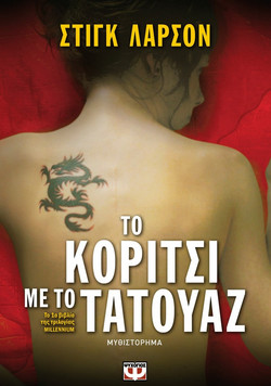 Το κορίτσι με το τατουάζ