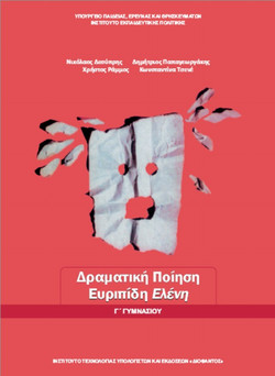 Ευριπίδη Ελένη Γ΄ γυμνασίου - Δραματική ποίηση