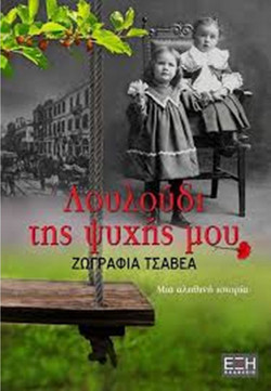 Λουλούδι της ψυχής μου