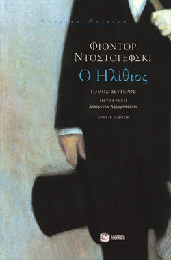 Ο ηλίθιος - Μυθιστόρημα σε τέσσερα μέρη