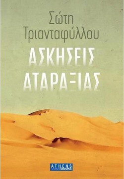 Ασκήσεις Αταραξίας