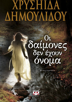 Οι δαίμονες δεν έχουν όνομα