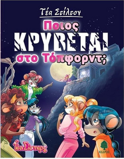 Ποιος κρύβεται στο Τόπφορντ;