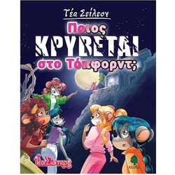 Ποιος κρύβεται στο Τόπφορντ;