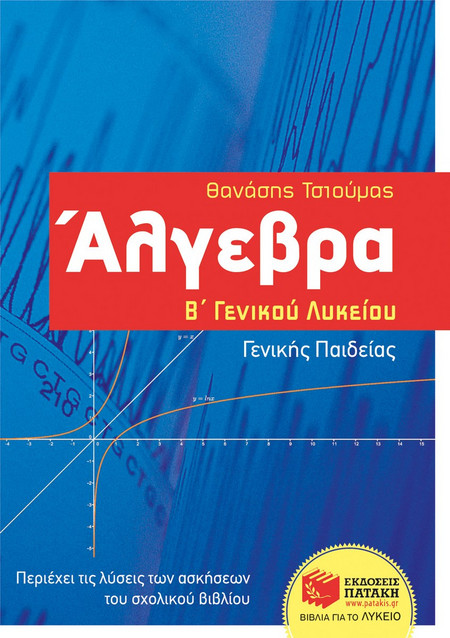 Άλγεβρα Β΄ Γενικού Λυκείου - Γενικής παιδείας