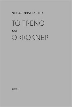 Το τρένο και ο Φώκνερ