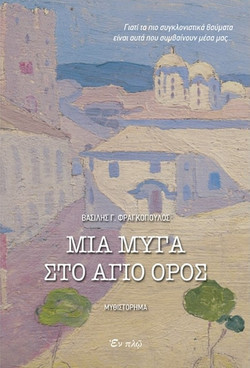 ΜΙΑ ΜΥΓΑ ΣΤΟ ΑΓΙΟ ΟΡΟΣ