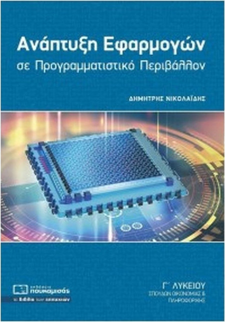 Ανάπτυξη εφαρμογών σε προγραμματιστικό περιβάλλον Γ΄λυκείου - Σπουδών οικονομίας και πληροφορικής