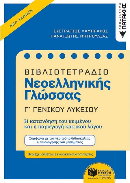 Βιβλιοτετράδιο Νεοελληνικής Γλώσσας, Γ΄ Γενικού Λυκείου