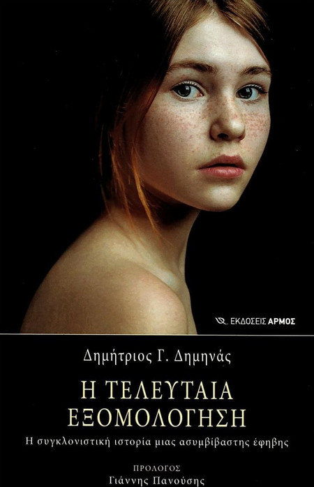 Η τελευταία εξομολόγηση