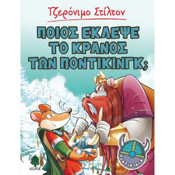 Ποιος έκλεψε το κράνος των Ποντίκινγκ;