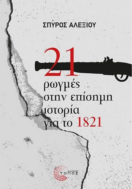 21 ρωγμές στην επίσημη ιστορία για το 1821