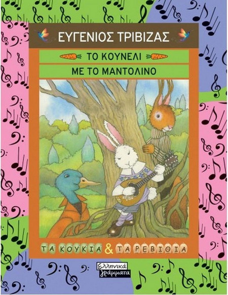 Το κουνέλι με το μαντολίνο