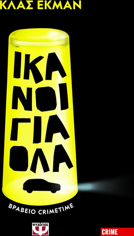 ΙΚΑΝΟΙ ΓΙΑ ΟΛΑ