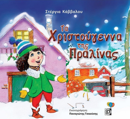 Τα Χριστούγεννα της Πραλίνας