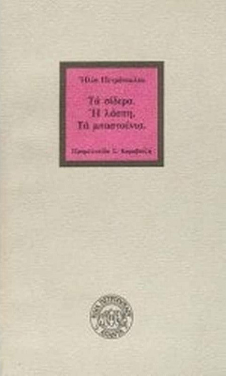Τα σίδερα. Η λάσπη. Τα μπαστούνια