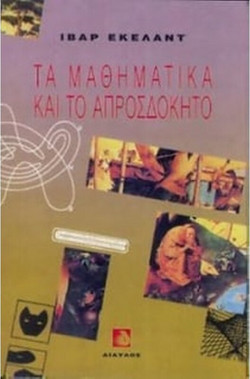 Τα μαθηματικά και το απροσδόκητο