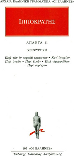 Άπαντα 11 - Χειρουργική: Περί των εν κεφαλή τρωμάτων, Κατ' ιητρείον, Περί αγμών, Περί ελκών, Περί αιμορροΐδων, Περί συρίγγων
