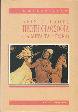 Αριστοτέλους πρώτη φιλοσοφία (Τα μετά τα φυσικά)