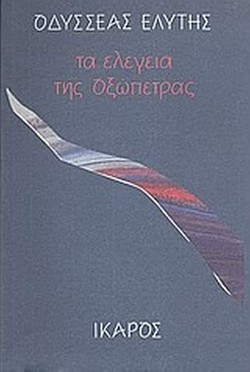 Τα ελεγεία της οξώπετρας