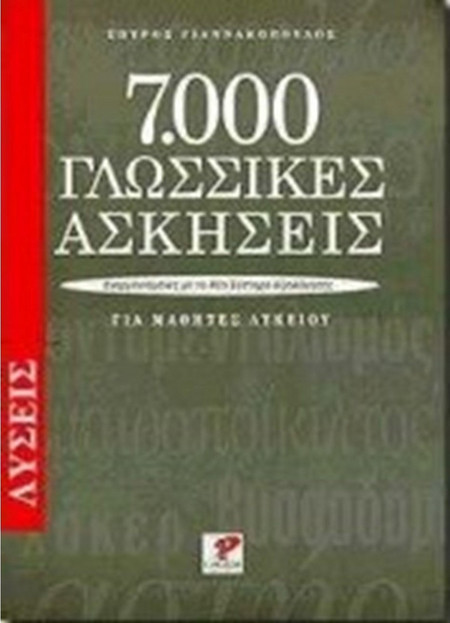 7000 γλωσσικές ασκήσεις για μαθητές λυκείου. Λύσεις