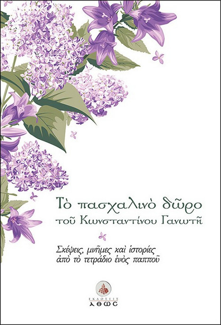 Το Πασχαλινό Δώρο