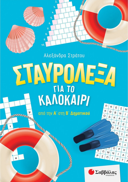 Σταυρόλεξα για το καλοκαίρι από την Α' στην Β' Δημοτικού.