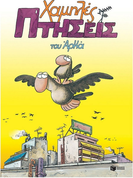 Χαμηλές Πτήσεις (επίτομο)