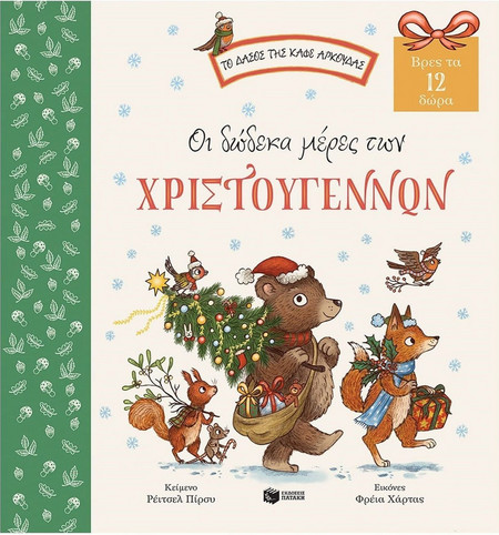 Οι δώδεκα μέρες των Χριστουγέννων