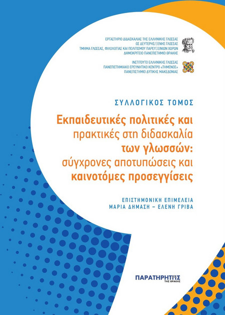 Εκπαιδευτικές πολιτικές και πρακτικές στη διδασκαλία των γλωσσών