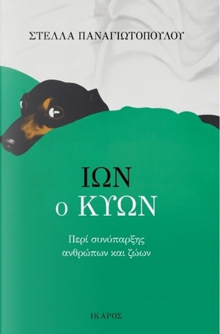 Ίων ο Κύων
