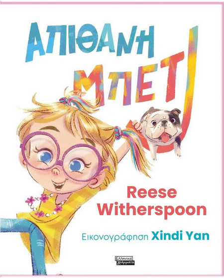 Απίθανη Μπέτι