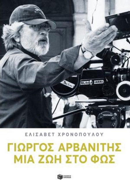 Γιώργος Αρβανίτης