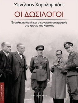 Οι δωσίλογοι