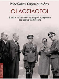 Οι δωσίλογοι