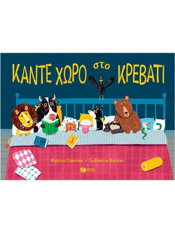 Κάντε χώρο στο κρεβάτι