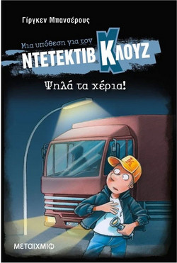 Μια υπόθεση για τον ντετέκτιβ Κλουζ 32: Ψηλά τα χέρια!