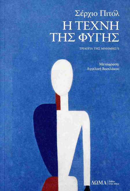 Η τέχνη της φυγής - Τριλογία της μνήμης/1