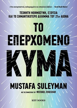Το επερχόμενο κύμα