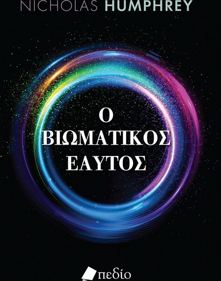 Ο βιωματικός εαυτός
