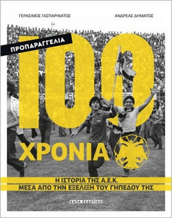 100 χρόνια Α.Ε.Κ