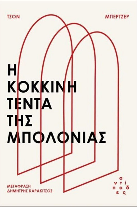 Η κόκκινη τέντα της Μπολόνιας