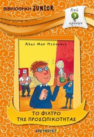 ΤΟ ΦΙΛΤΡΟ ΤΗΣ ΠΡΟΣΩΠΙΚΟΤΗΤΑΣ