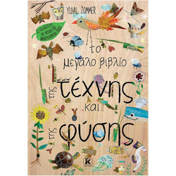 Το μεγάλο βιβλίο της τέχνης και της φύσης