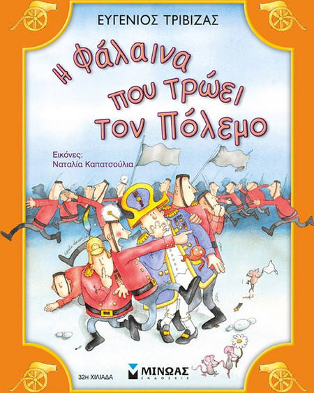 Η φάλαινα που τρώει τον πόλεμο
