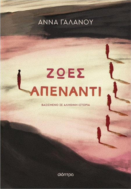 Ζωές απέναντι