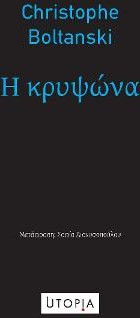 Η κρυψώνα