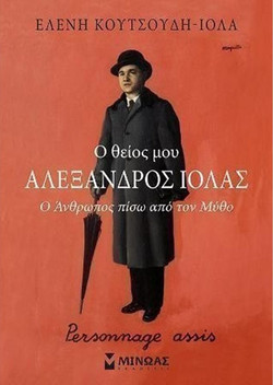 Ο θείος μου ο Αλέξανδρος Ιόλας